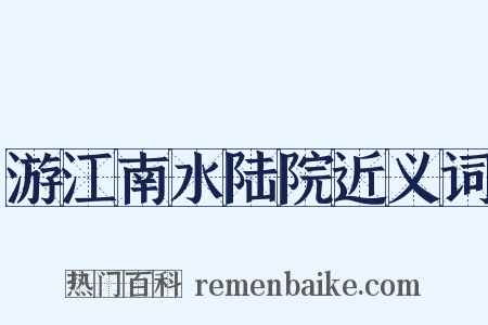 游江南水陆院近义词是什么意思的图片